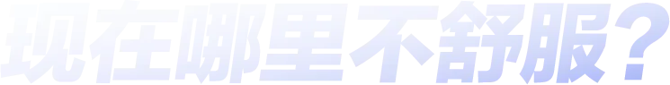 现在哪里不舒服？