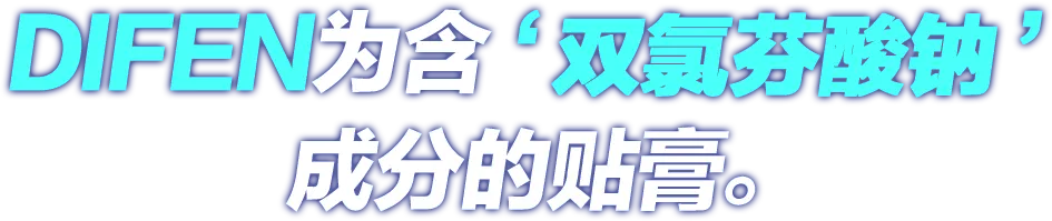 DIFEN为含 ‘双氯芬酸钠’ 成分的贴膏。