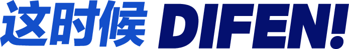 这时候 DIFEN!