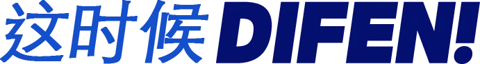 这时候 DIFEN!