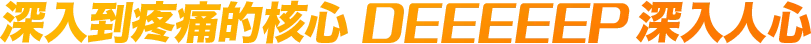 深入到疼痛的核心 DEEEEEP 深入人心