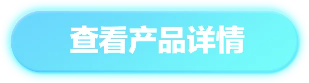 查看产品详情
